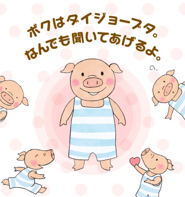「ボクはダイジョーブタ。なんでもきいてあげるよ」メインビジュアル画像